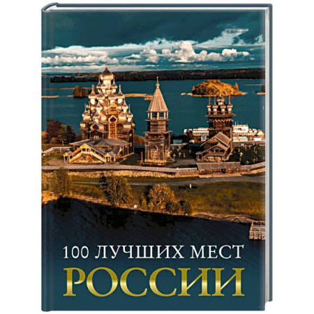 Исторические путеводители, книга 100 лучших мест России