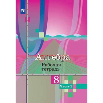 Алгебра. 8 класс. Рабочая тетрадь. В 2-х частях. Часть 2.