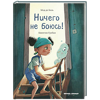 Ничего не боюсь! Ничего не боюсь!