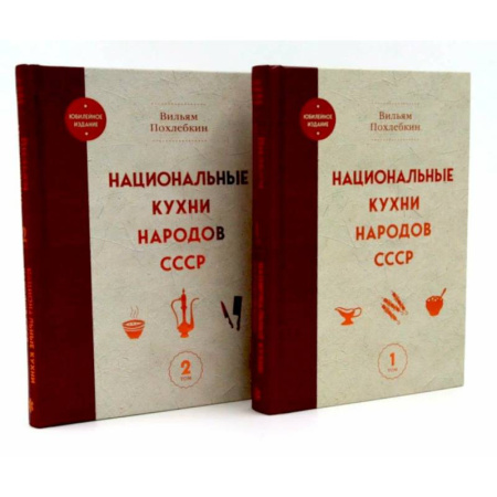 Кухни народов мира, книга Национальные кухни народов СССР в 2-х томах (комплект из 2-х книг)