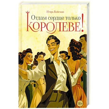 Историческая художественная проза, книга Отдам сердце только королеве!