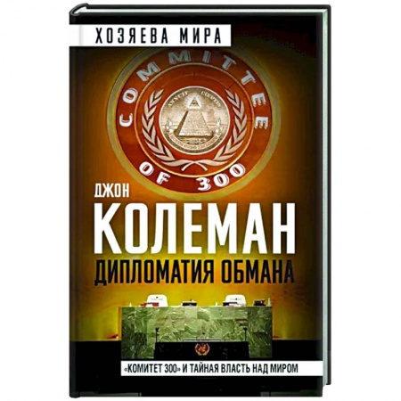 Публицистика, книга Дипломатия обмана. «Комитет 300» и тайная власть над миром
