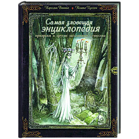 Фантастика, фэнтези, книга Самая зловещая энциклопедия: призраки и другие загадочные существа