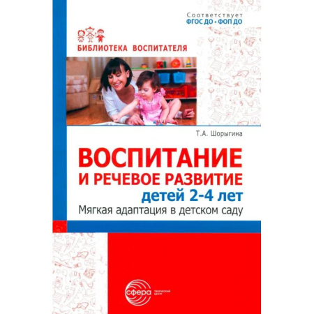 Книги для родителей, книга Воспитание и речевое развитие детей 2-4 лет. Мягкая адаптация в детском саду