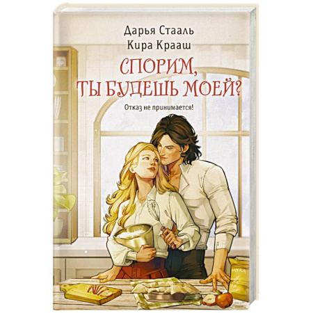 Фантастика, фэнтези, книга Спорим, ты будешь моей?