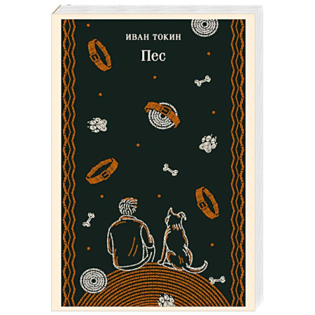 Классика, современная литература, книга Пес