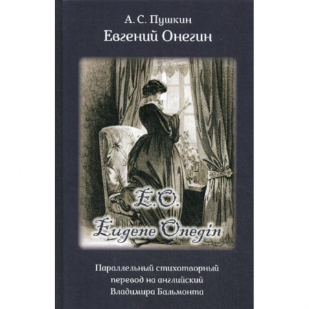 Классика, современная литература, книга Eвгений Онегин