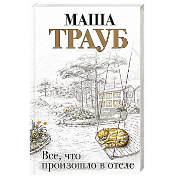 Все, что произошло в отеле