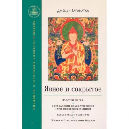 Религии мира, книга Явное и сокрытое. Сборник