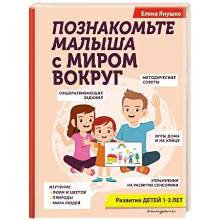 Познавательная литература, книга Познакомьте малыша с миром вокруг