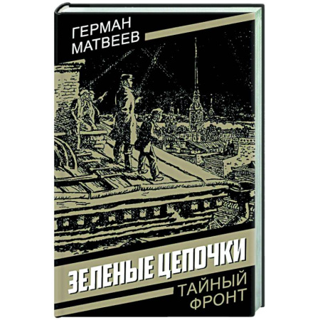 Детективы, триллеры, книга Зеленые цепочки