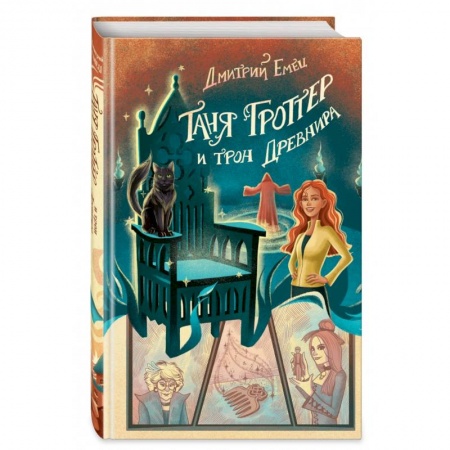 Проза для детей, книга Таня Гроттер и трон Древнира