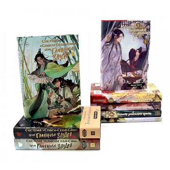 Магистр дьявольского культа. Томы 1-5 . Система «Спаси-Себя-Сам» для Главного Злодея Томы 1-3 (комплект из 8-ми книг) Магистр дьявольского культа. Томы 1-5 . Система «Спаси-Себя-Сам» для Главного Злодея Томы 1-3 (комплект из 8-ми книг)