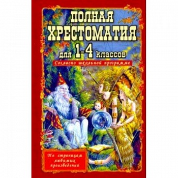 Полная хрестоматия для 1-4 классов