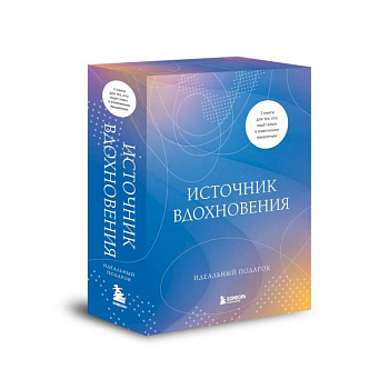 Источник вдохновения. 3 книги для тех, кто ищет ключ к изменению мышления Источник вдохновения. 3 книги для тех, кто ищет ключ к изменению мышления