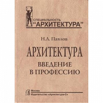 Архитектура. Введение в профессию