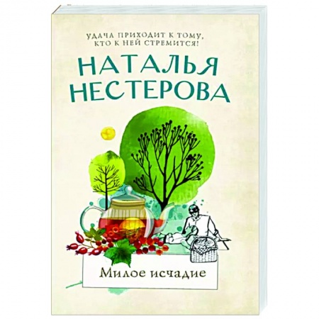 Любовный роман, книга Милое исчадие