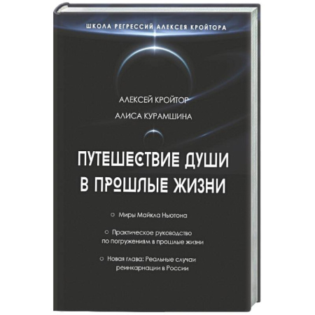 Тайны, загадочные явления, книга Путешествие души в прошлые жизни. Школа регрессий Алексея Кройтора