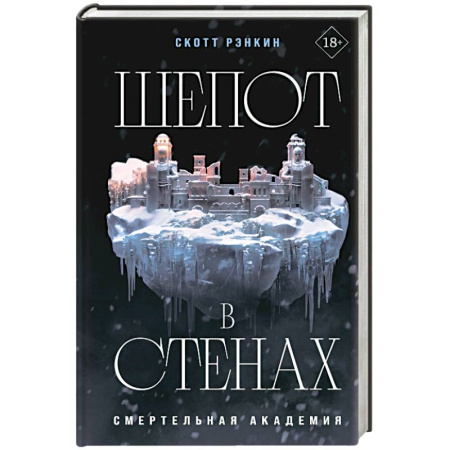 Фантастика, фэнтези, книга Шепот в стенах