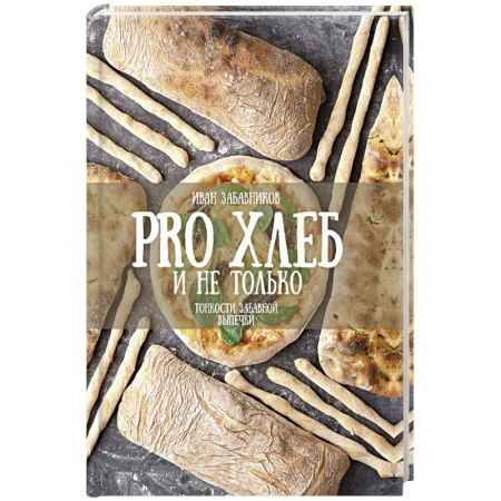 Выпечка, десерты, книга PRO Хлеб и не только. Тонкости забавной выпечки