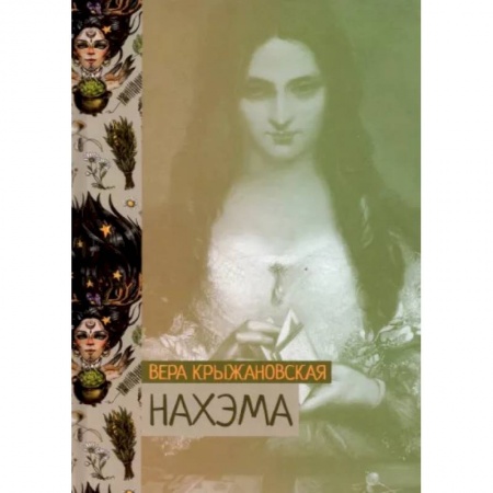 Фантастика, фэнтези, книга Нахэма