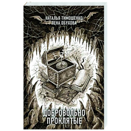 Фантастика, фэнтези, книга Добровольно проклятые