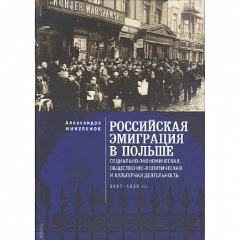 Российская эмиграция в Польше Российская эмиграция в Польше