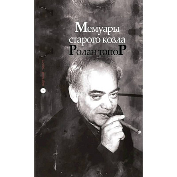 Мемуары старого козла