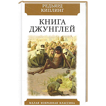 Книга джунглей. Рассказы