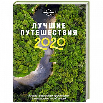 Лучшие путешествия 2020