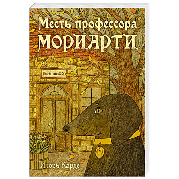 Месть профессора Мориарти