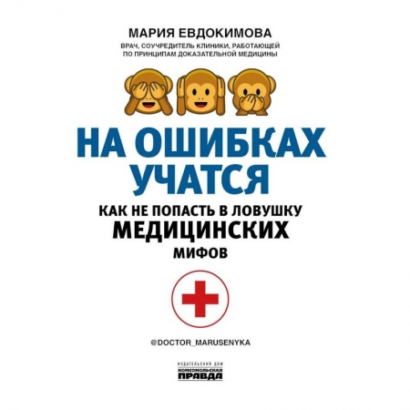 Студентам и аспирантам, книга На ошибках учатся. Как не попасть в ловушку медицинских мифов