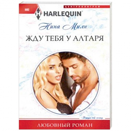 Любовный роман, книга Жду тебя у алтаря