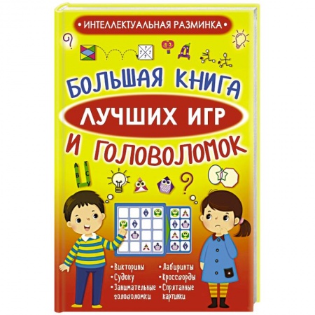 Развлечения. Праздники. Юмор, книга Большая книга лучших игр и головоломок