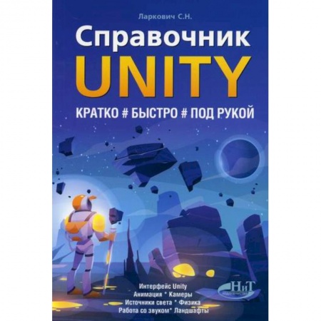 Графика, дизайн, книга Справочник UNITY. Кратко, быстро, под рукой