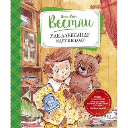 Проза для детей, книга Уле-Александр идет в школу