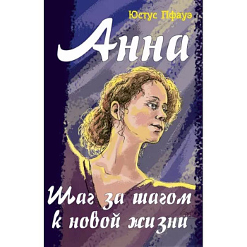 Анна. Шаг за шагом к новой жизни Анна. Шаг за шагом к новой жизни