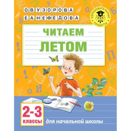 Школьникам и абитуриентам, книга Читаем летом. 2-3 классы
