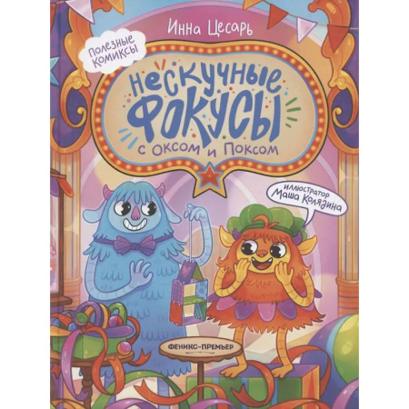 Развлечения. Праздники. Юмор, книга Нескучные фокусы с Оксом и Поксом