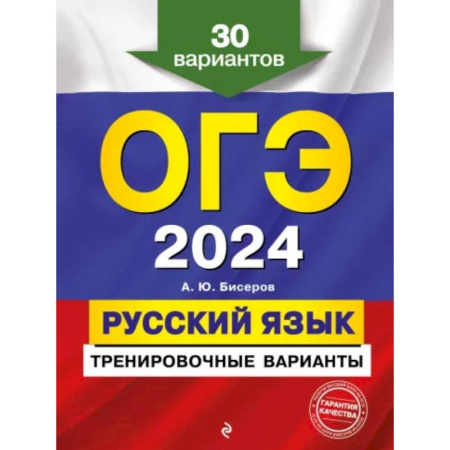 Изучение языков, книга ОГЭ-2024. Русский язык. Тренировочные варианты. 30 вариантов