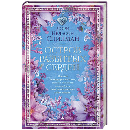 Классика, современная литература, книга Остров разбитых сердец