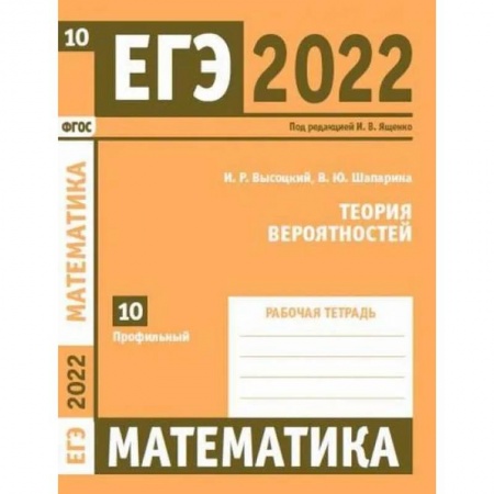 Школьникам и абитуриентам, книга ЕГЭ 2022. Математика. Теория вероятностей. Задача 10 (профильный уровень). Рабочая тетрадь