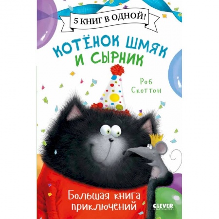 Проза для детей, книга Котенок Шмяк. Котенок Шмяк и Сырник. Большая книга приключений