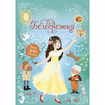 Белоснежка