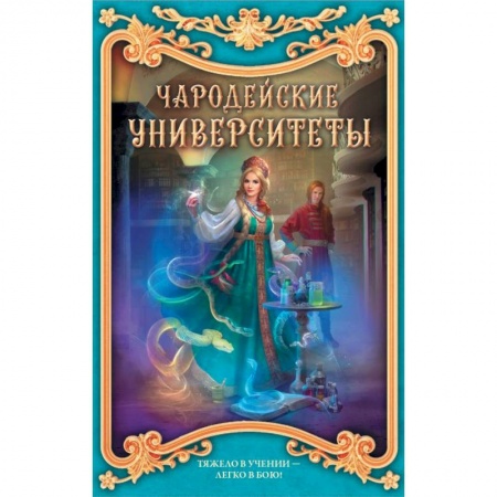 Фантастика, фэнтези, книга Чародейские университеты. Комплект из 4-х книг