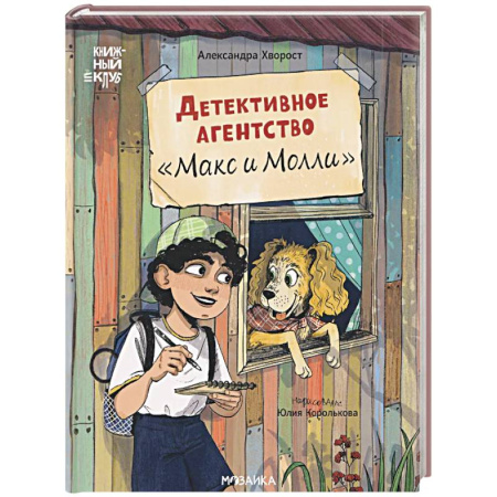 Проза для детей, книга Детективное агенство Макс и Молли
