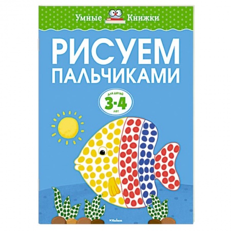 Книги, книга Рисуем пальчиками для детей 3-4 лет
