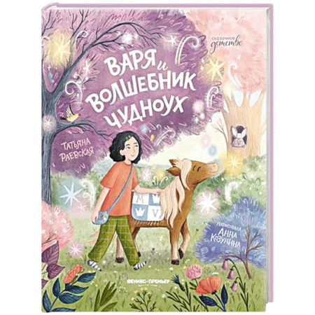 Проза для детей, книга Варя и волшебник Чудноух