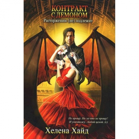 Книги, книга Контракт с демоном: расторжению (не) подлежит