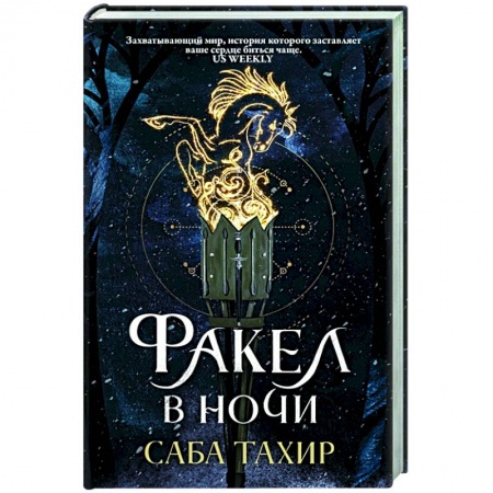 Фантастика, фэнтези, книга Факел в ночи